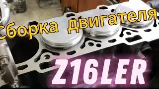 Сборка блока Opel z16ler