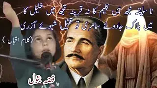 Na Saleeqa Mujh Mein Kaleem Ka |  Kalam e  Iqbal | Aiima Iqbal Best Poetry | Baang E Dara 105 |
