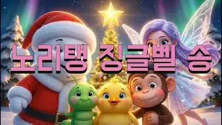 [크리스마스 캐롤] 징글벨 🔔듣기만 해도 엉덩이가 들썩들썩! (신나는 율동 동요) 🎄(징글벨) Merry Christmas!⛄Best Christmas Songs for Kids