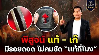 พิสูจน์แท้เก๊ มีรอยถอด ไม่คมชัด แท้กี่โมง กับ โอ๊ต บางแพ | พระเครื่องสันขวาน Live 2025 EP.531