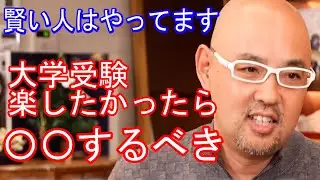 【ドクターA】大学受験で楽したければこれをしろ！【麻生泰】