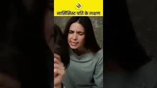 Narcissist पति के लक्षण #detectiveguru #privatedetective #shortvideo #avoidfraud