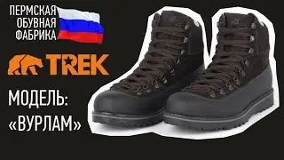 Распаковка ботинок TREK Вурлам от Пермской Обувной Фабрики
