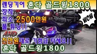 #혼다 #골드윙 1800 두대~!! (천만원대 저렴한 가격으로 혼다의 기함급 타세요^^ & #렌딩기어 장착!! 풀 튜닝 바이크~!! 도전하세요^^ ) #연산동빠박이