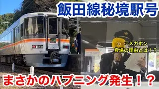 【ハプニング有り】飯田線秘境駅号のユーモア溢れる車内放送