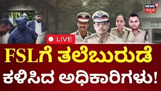 🔴LIVE: SIT Probe In Dharmasthala Burial Case | FSLಗೆ ತಲೆಬುರುಡೆ ಕಳುಹಿಳಿಸಿದ ಅಧಿಕಾರಿಗಳು! | Ananya Bhat