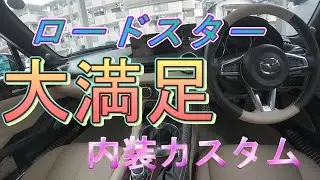 ロードスター、大満足した内装カスタム