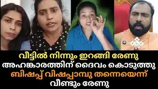 വീട്ടില്‍ നിന്നും ഇറങ്ങി രേണു 🤫 അഹങ്കാരത്തിന് ദൈവം കൊടുത്തു 🫡 ബിഷപ് വി*ഷ*പ്പാ*മ്പു തന്നെയെന്ന് രേണു 