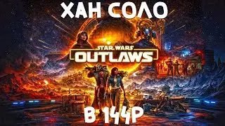 #1 Я контрабандист, а не лох // STAR WARS Outlaws // Українською \\