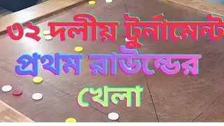 ৩২ দলিও টুর্নামেন্ট স্থান পোলেরহাট প্রতিদ্বন্দ্বী রাজন বনাম আলমগীর #carromking #carromkingbd 