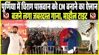 Purnia में Chirag Paswan को CM बनाने का ऐलान, बजने लगा जबरदस्त गाना, माहौल टाइट