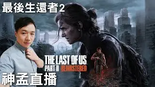 最後生還者2 EP04