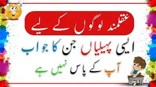 Riddles in Urdu | Urdu Paheliyan | Amazing facts | common sense | GK | उर्दू पहेलियाँ