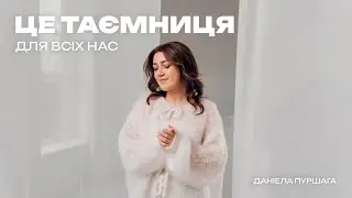 ЦЕ ТАЄМНИЦЯ ДЛЯ ВСІХ НАС | Даніела Пуршага | cover