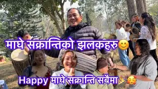 आज घर देखी साकेला सम्मको माघे सक्रान्तिको केही झलकहरु😊