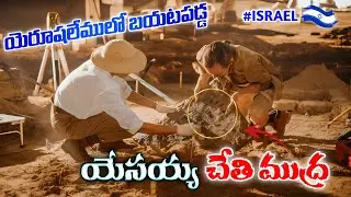 Hand Print of Jesus | యెరూషలేములో బయటపడ్డ యేసయ్య చేతి ముద్ర | Israel | Jerusalem