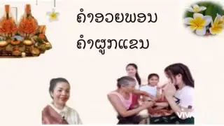 คำอวยพรคนเดีนทาง//ຄຳອວຍພອນຄົນເດີນທາງ