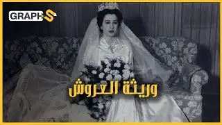 من هي الأميرة بديعة.. وريثة عرش الأسرة الهاشمية العراقية؟