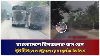 বাংলাদেশে বিপজ্জনক বাস রেস ইউটিউবে ভাইরাল রোমহর্ষক ভিডিও ফরাসি গণমাধ্যমের শিরোনাম | Mib Television