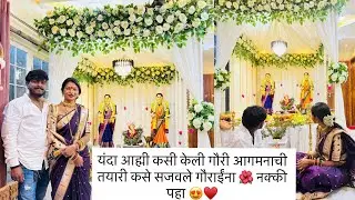 यंदा आह्मी कसी केली गौरी आगमनाची तयारी कसे सजवले गौराईंना 🌺 नक्की पहा 😍♥️