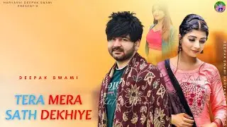 Tera Mera Sath Dekhiye : Mohit Sharma, Deepak Swami Latest Haryanvi Dj Song 2026 | Haryanvi Songs