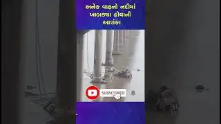 Vadodara Bridge Mujpur Gambhira Bridge તૂટતા વાહનો નદીમાં ખાબક્યા 10 Death #mahisagar #vadodra