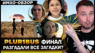 😊 Одна из многих - ФИНАЛ - 9 СЕРИЯ - ДЕТАЛЬНЫЙ ИМХО-Обзор