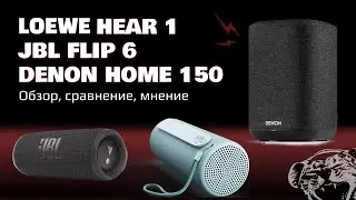 ЦАП И кУСЬ - обзор беспроводных колонок Loewe We Hear 1, JBL Flip 6, Denon Home 150