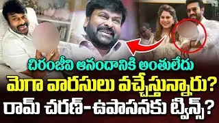 రామ్ చరణ్-ఉపాసనకు ట్విన్స్? | Upasana Second Pregnancy Twins Delivery |   Ram Charan | Chiranjeevi
