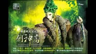 創神篇原聲帶【精選51】回憶彼罈酒（創神篇插曲）