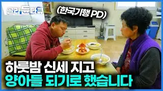 엄마 생각나는 영상🥺오지에 혼자 사는 할머니댁 갔다가 고립된 제작진｜한국기행｜#골라듄다큐