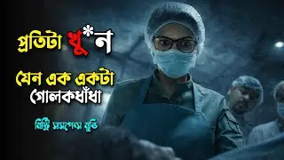 বাপরে! এই খু* নের রহস্য দেমাগ নিয়ে খেলবে | New suspens thriller movie explained in bangla 
