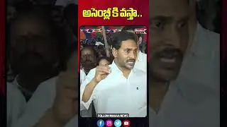 అసెంబ్లీ కి వస్తా..  | YS jagan | AP Assembly | Mahaa News