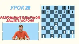 20 урок. Разрушение пешечной защиты короля