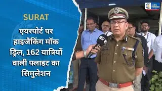 SURAT एयरपोर्ट पर हाइजैकिंग मॉक ड्रिल, 162 यात्रियों वाली फ्लाइट का सिमुलेशन |RASHTRIYA SAMACHAR|