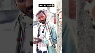🤣Dost ka haal | Dost ka resta #comedy #funny #shorts