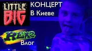 LITTLE BIG концерт в Киеве /// Скибиди не романтик /// Влог Тимур Rex2
