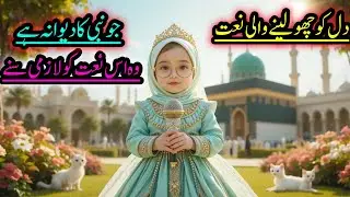 Muhammad ﷺHmary Barhi Shan waly Naat 😍😍||YouTube channel||cute kids||please subscribe 