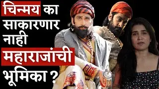 चिन्मय मांडलेकर चुकले? Chinmay Mandlekar Controversy Explained