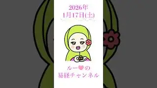【2026年1月17日の易】