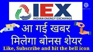 IEX bonus share record date, iex share news, iex bonus, indian energy exchange bonus record date.