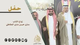 حفل زواج الشاب  /  ساري حرس ساري المقاطي