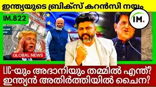 ഇന്ത്യ ബലമായി വ്യാപാര കരാറുകളിൽ ഒപ്പിടില്ല |  BRICS Currency India's Position | Global Updates 
