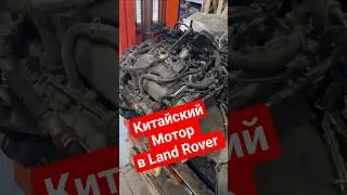 Китайский мотор в Land Rover