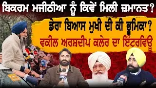 Bikram Majithia ਨੂੰ ਕਿਵੇਂ ਮਿਲੀ ਜ਼ਮਾਨਤ ? ਡੇਰਾ ਬਿਆਸ ਮੁਖੀ ਦੀ ਕੀ ਭੂਮਿਕਾ ? ਵਕੀਲ ਅਰਸ਼ਦੀਪ ਕਲੇਰ ਦਾ ਇੰਟਰਵਿਊ