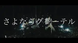 May Forth-さよならグレーテル　【official Music Video】
