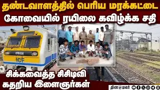 தண்டவாளத்தில் மரக்கட்டை: இளைஞர்கள் சதி: பகீர் தகவல் | 6 arrested wooden log railway track