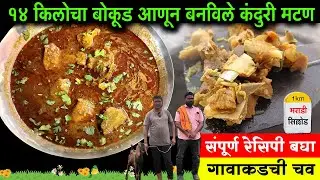 14 किलोचा बोकूड आणून बनविले कंदुरी मटण | Complete Kanduri Mutton Recipe | कंदुरी मटण संपूर्ण रेसिपी
