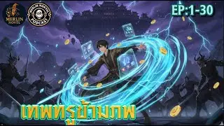 🔴Live  ⚔️📲 เทพทรูข้ามภพ EP:1-30 #นิยายเสียง #แฟนตาซี #ข้ามมิติ #พระเอกเทพทรู