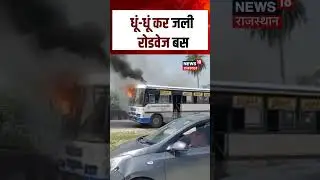Fire In Roadways Bus Video : धूं-धूं कर जली रोडवेज बस | N18S | #kotanews | #rajasthanroadways